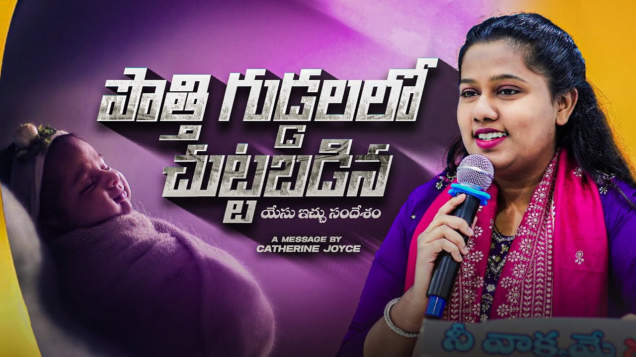 పొత్తి గుడ్డలతో చుట్టబడిన యేసు ఇచ్చు సందేశం #catherinejoicy #trending #viral #christianmessages