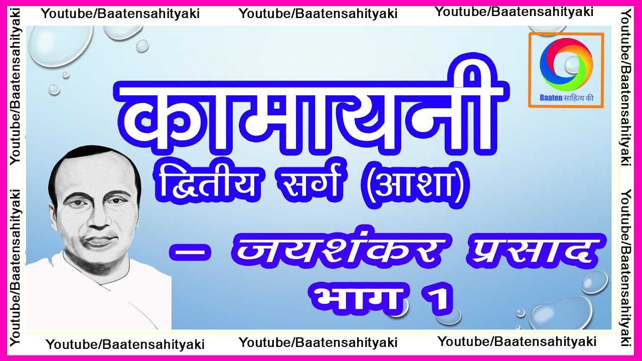 कामायनी ~ आशा सर्ग ~ जयशंकर प्रसाद ~भाग 1