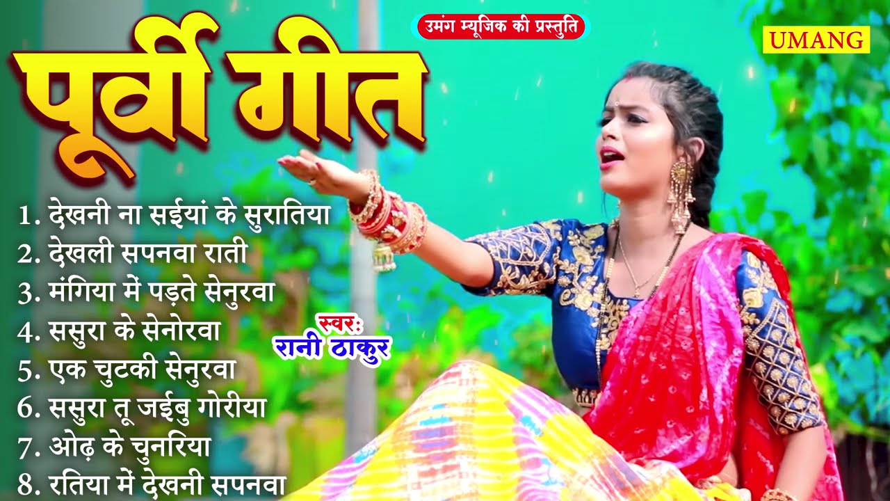 भोजपुरी के सबसे सुन्दर पूर्वी लोकगीत | Bhojpuri Purvi Lokgeet | #Rani Thakur 2025