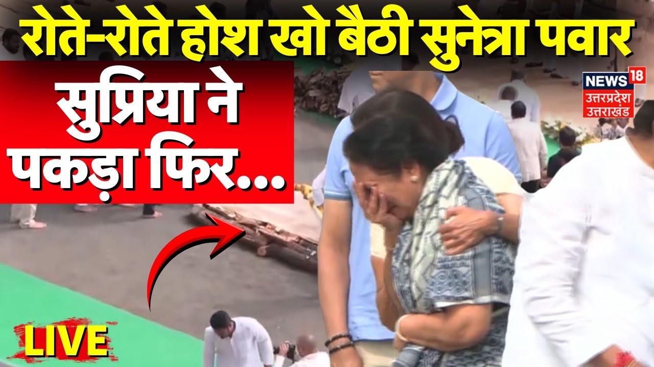 Ajit Pawar Last Rites Live: श्मशान घाट पर रोते-रोते होश खो बैठी सुनेत्रा पवार | Ajit Pawar Funeral