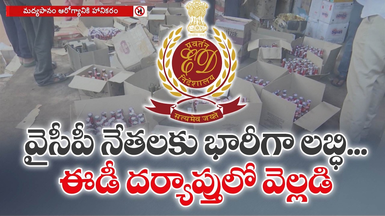 మద్యం కుంభకోణంలో కొత్త ట్విస్ట్ | జిల్లాల వారీగా కీలక నేతల సబ్&zwnj;కాంట్రాక్టుల గుట్టురట్టు