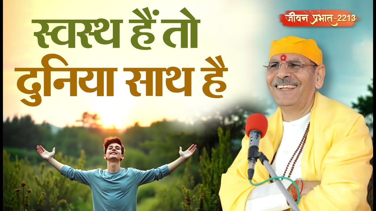 Jeevan Prabhat 2213 | स्वस्थ हैं तो दुनिया साथ है - सुखी, शांत और सफल जीवन का सत्य” | Jan 05, 2026