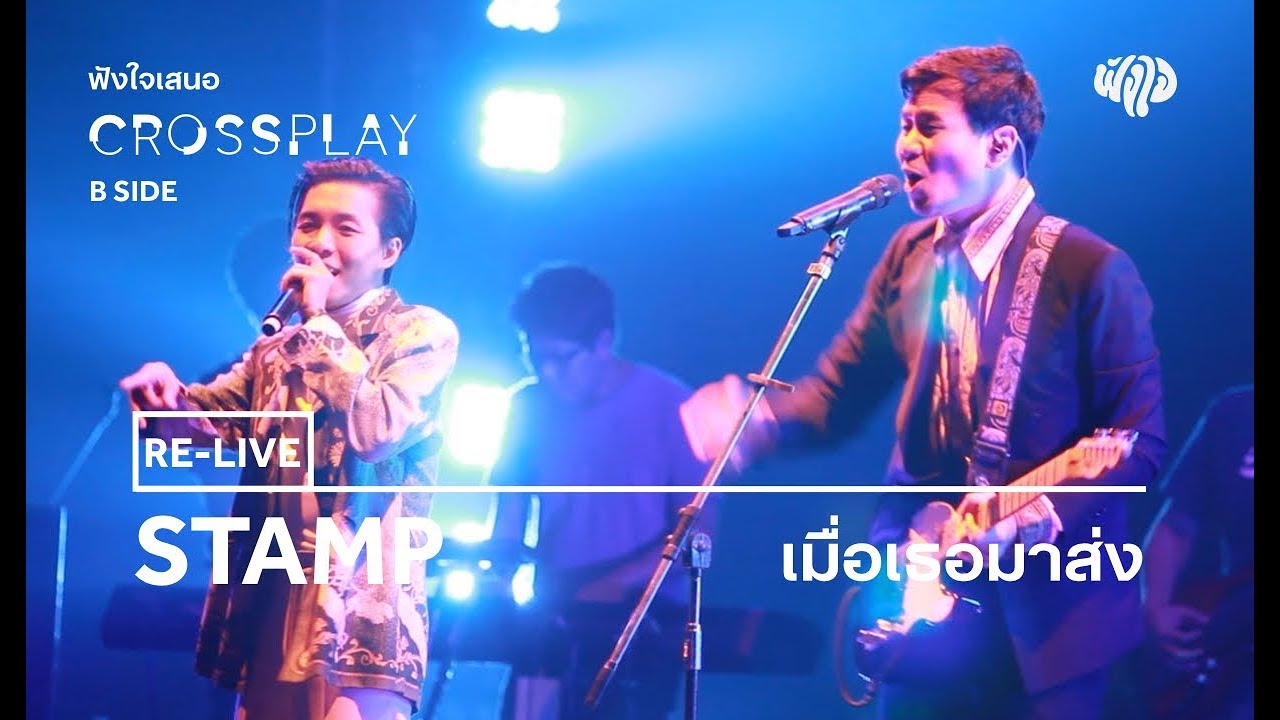 STAMP - เมื่อเธอมาส่ง Feat. นะ Polycat [Fungjai Crossplay B Side Concert]