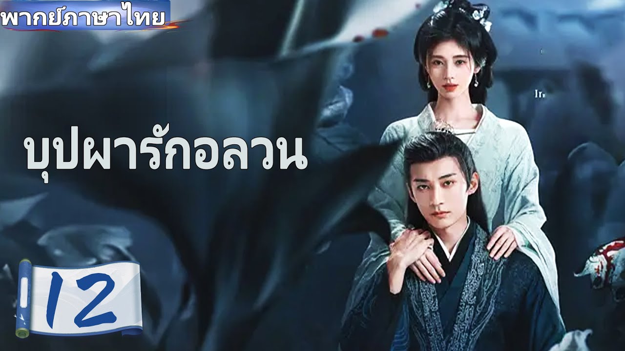 【พากย์ไทย🔥12】บุปผารักอลวน🪻จวีจิ้งอี๋ × หลิวเสวียอี้ 💕 คู่หูสืบคดี ร่วมค้นหาความจริง 🔍#ซีรีส์จีน