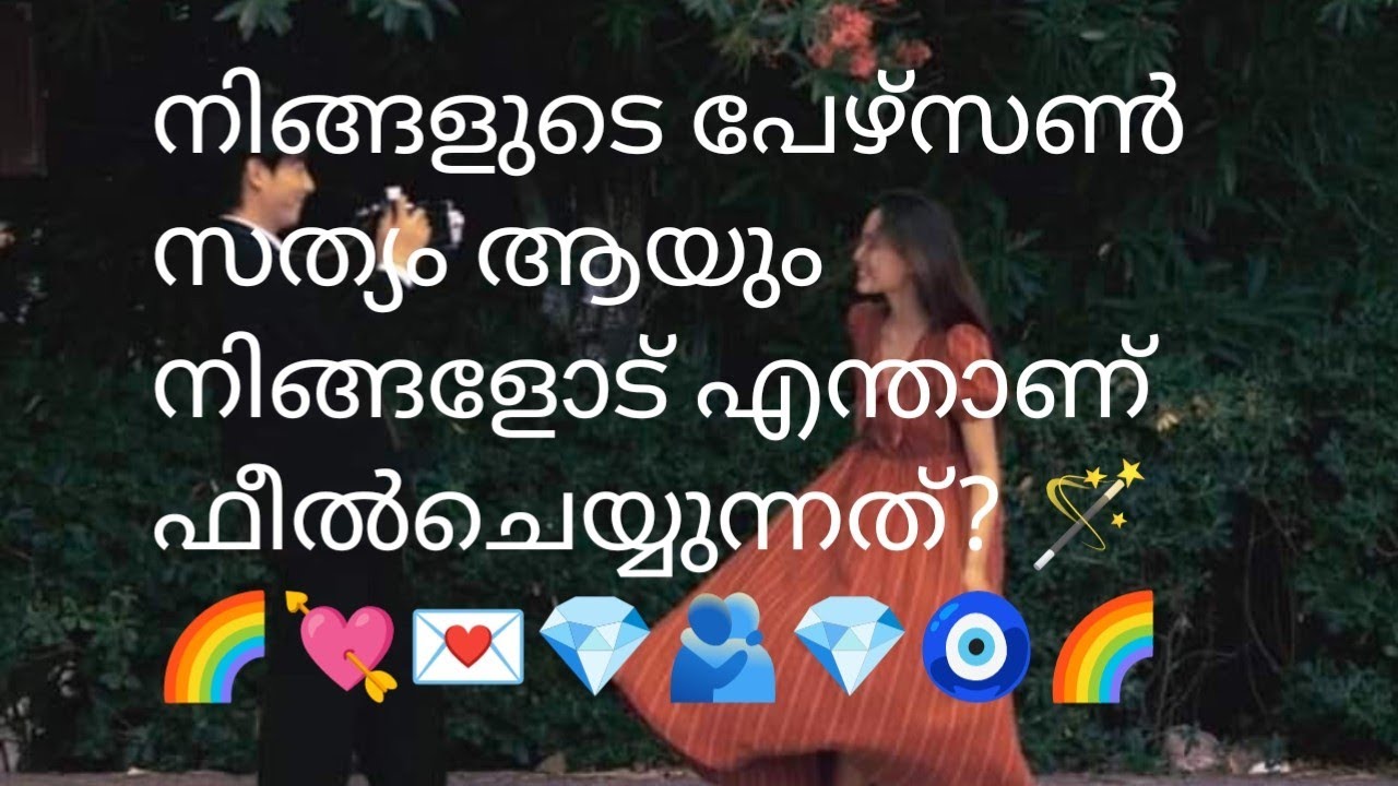 നിങ്ങളുടെ പേഴ്സൺ സത്യം ആയും നിങ്ങളോട് എന്താണ് ഫീൽചെയ്യുന്നത്? 🪄🌈💘💌💎🫂💎🧿🌈