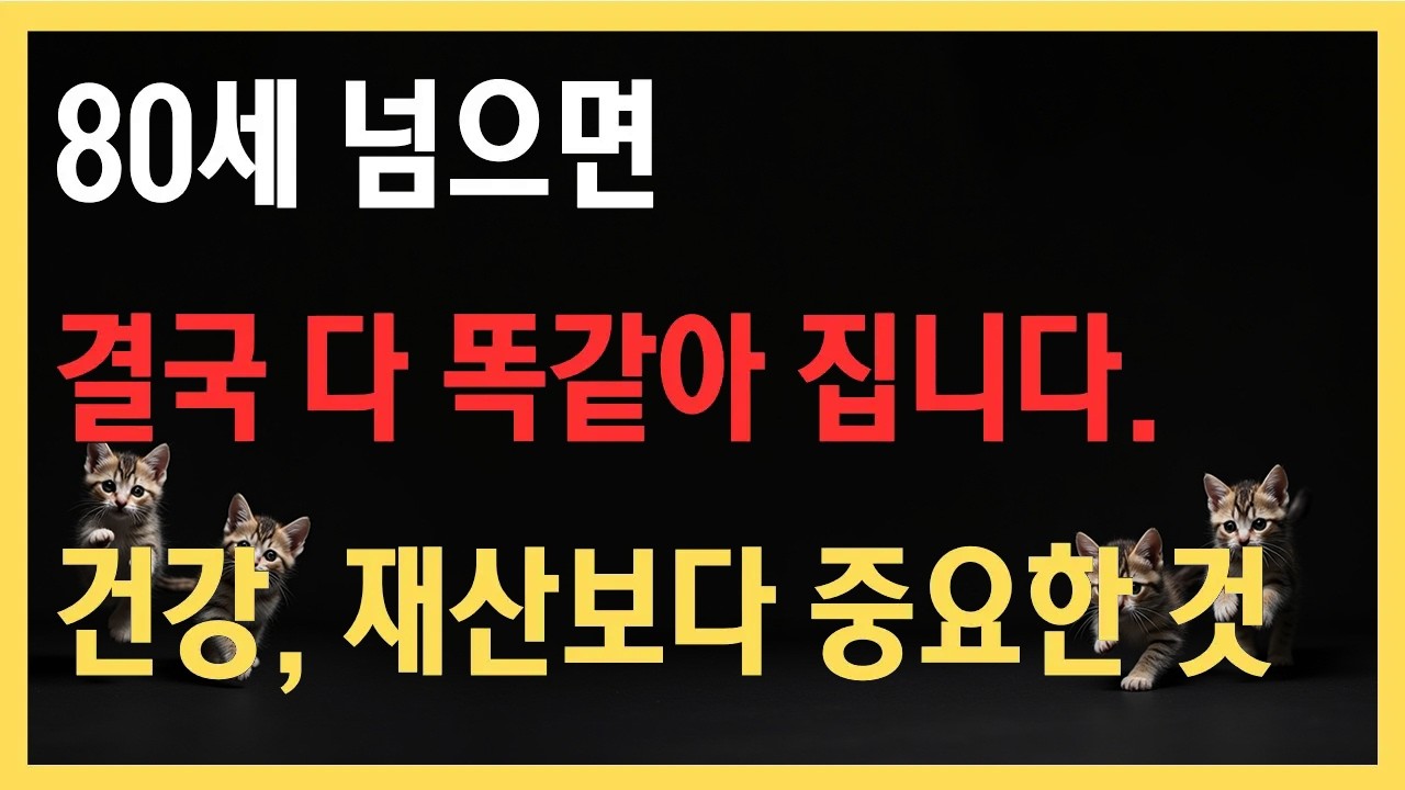 대부분 사람들이 너무 늦게 깨닫는 인생의 진실 80세가 넘으면 결국 이것이 가장 중요합니다