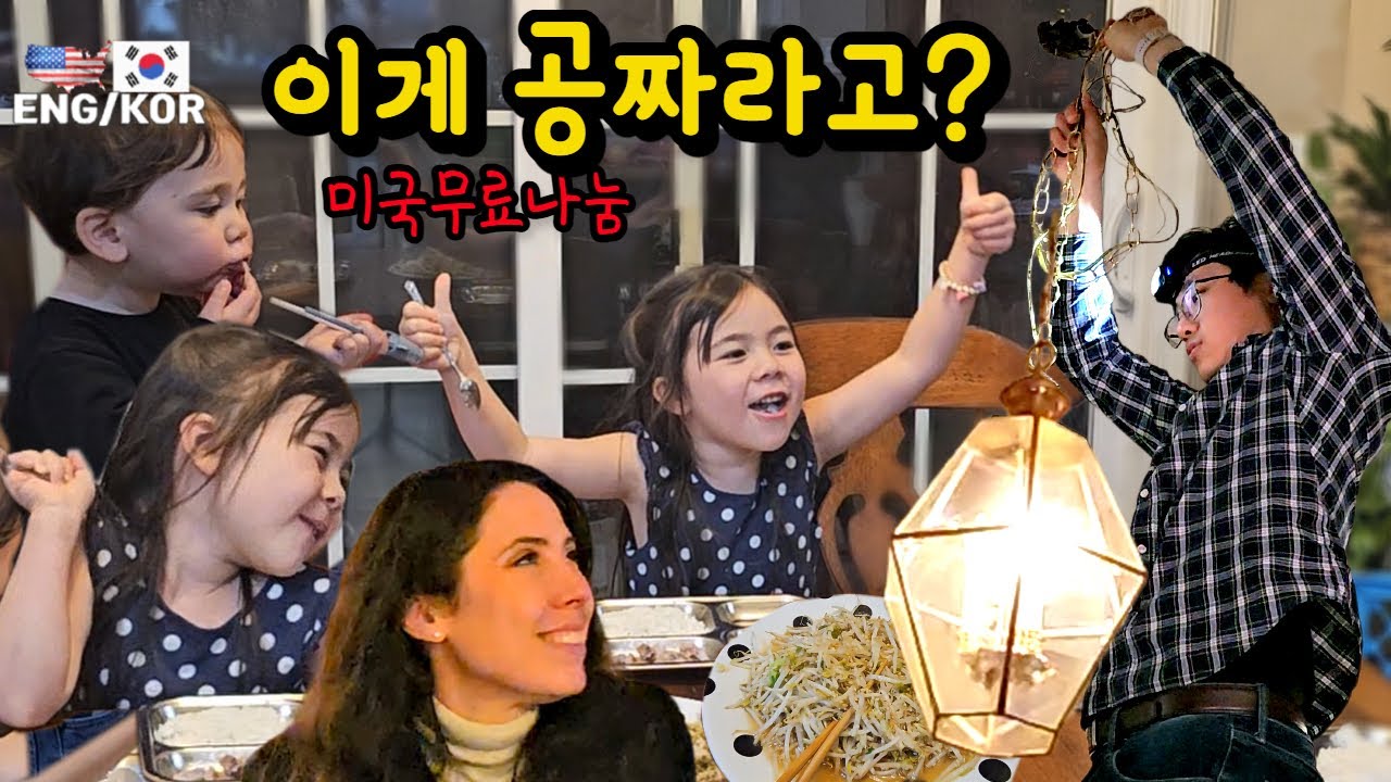 미국 무료나눔 실화? 공짜 조명 설치하고 한식 저녁 먹방까지 그리고 아이와 연날리기