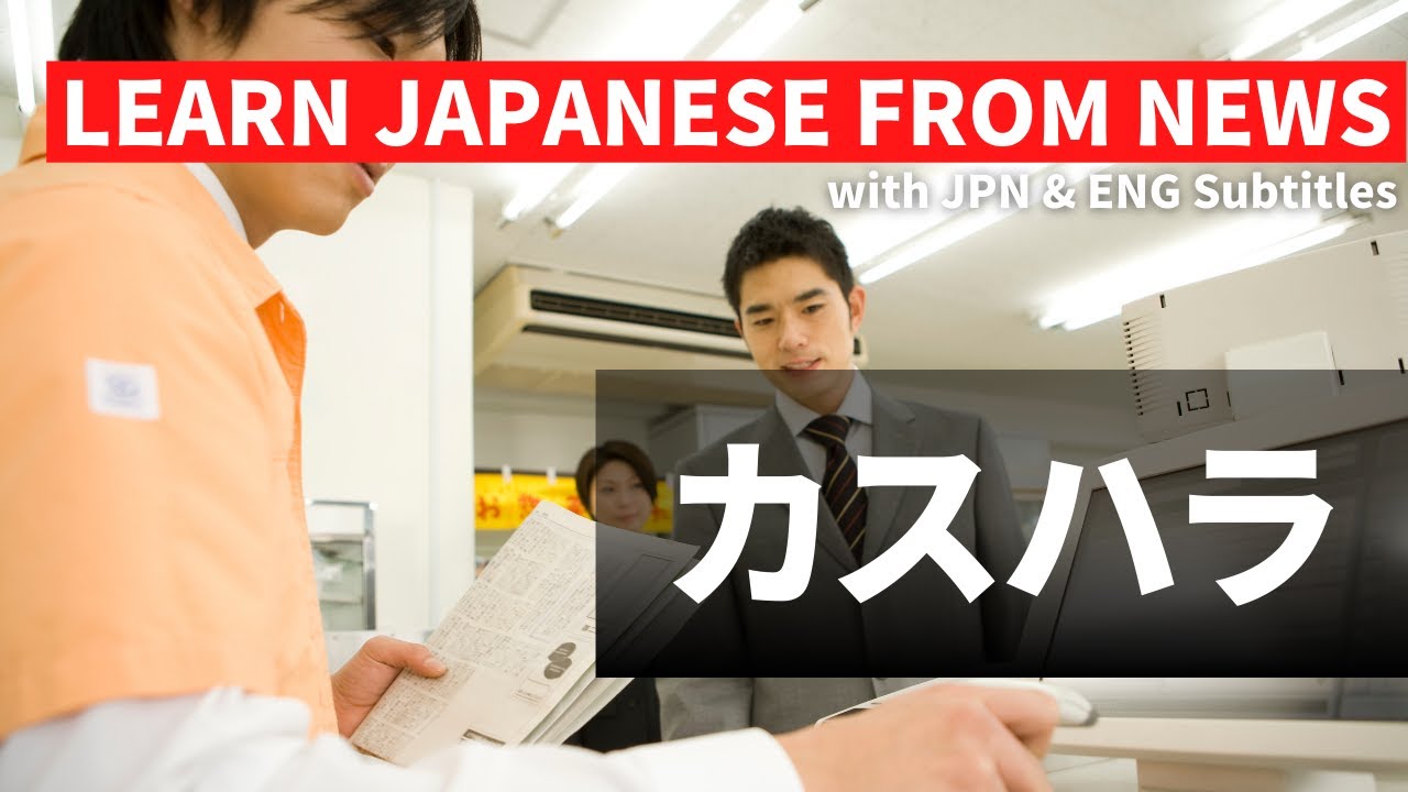Why is harassment by customers increasing in Japan? なぜ日本ではカスハラが増えているのか？【Learn Japanese From News】