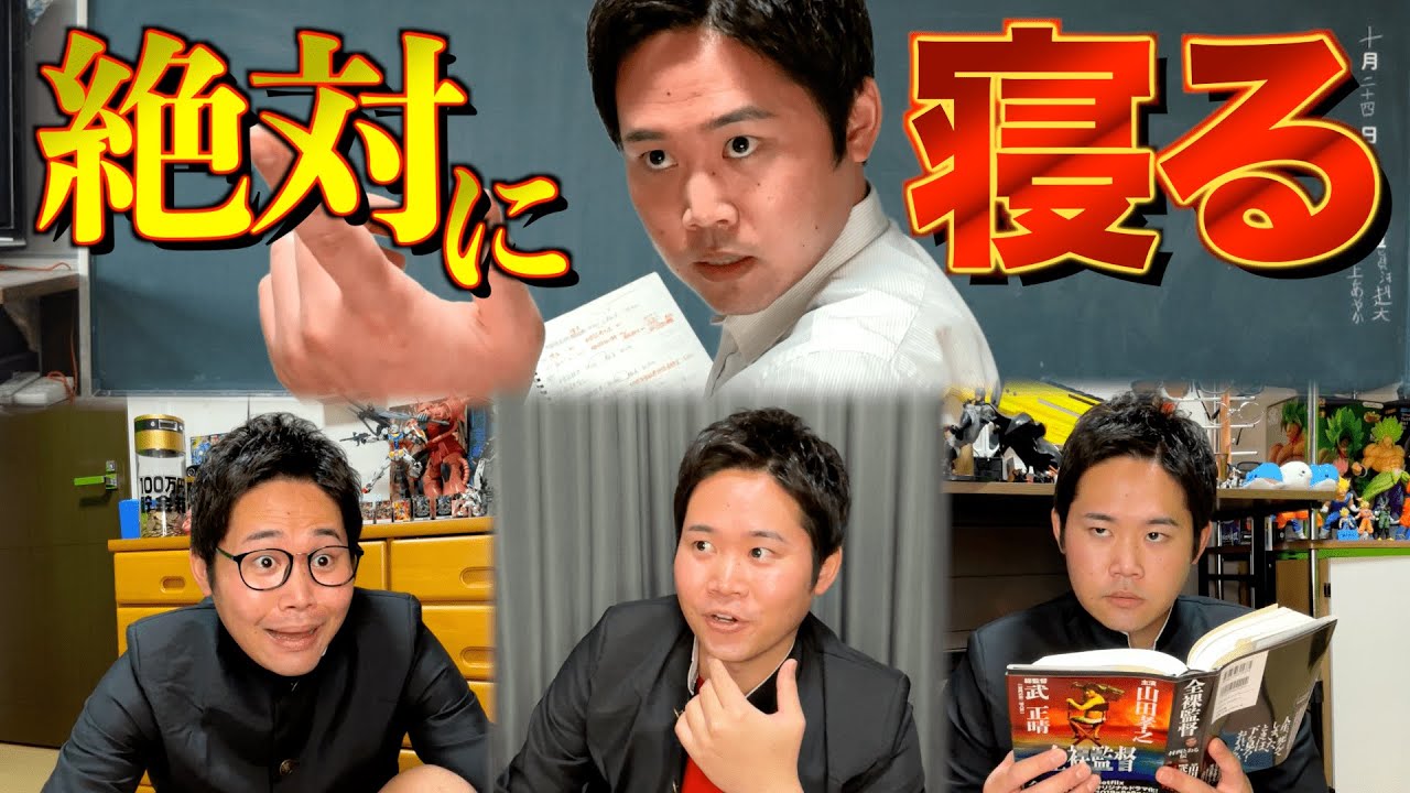 【シン•男子高校生】授業中寝ても絶対バレない方法の会議
