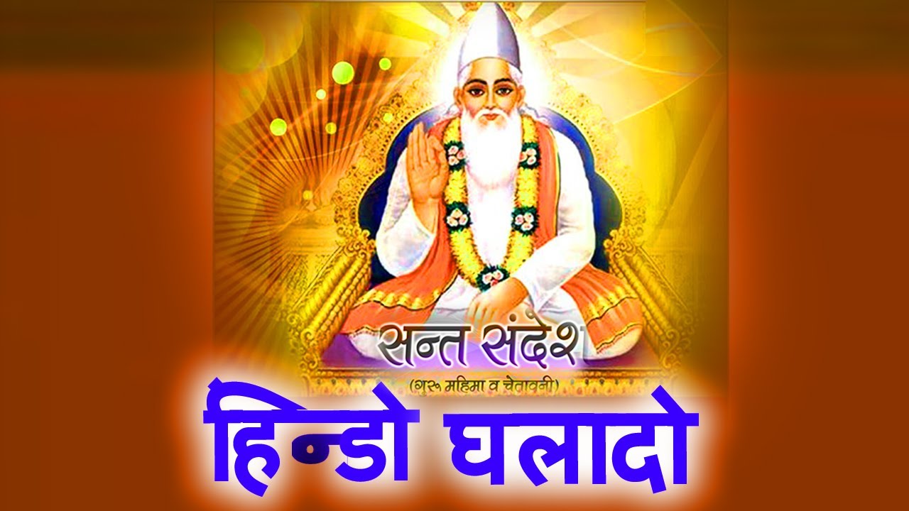 हीन्ड़ो  घलादो  ! Prakash Gandhi - 2015 -  Audio !  Chetavani Bhajan