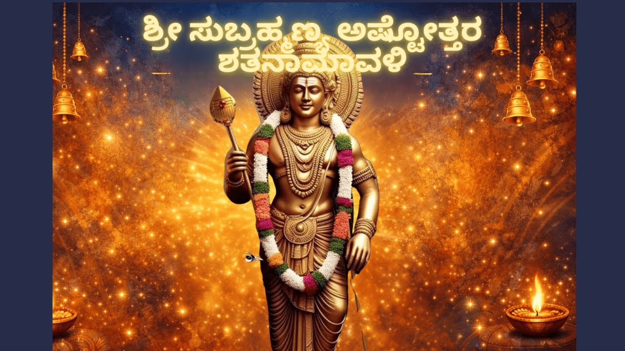 ಶ್ರೀ ಸುಬ್ರಹ್ಮಣ್ಯ ಅಷ್ಟೋತ್ತರ ಶತನಾಮಾವಳಿ✨ ವಿಜಯ • ರಕ್ಷಣೆ • ಜ್ಞಾನವನ್ನು ನೀಡುವ ದಿವ್ಯ ನಾಮಸ್ಮರಣೆ ✨