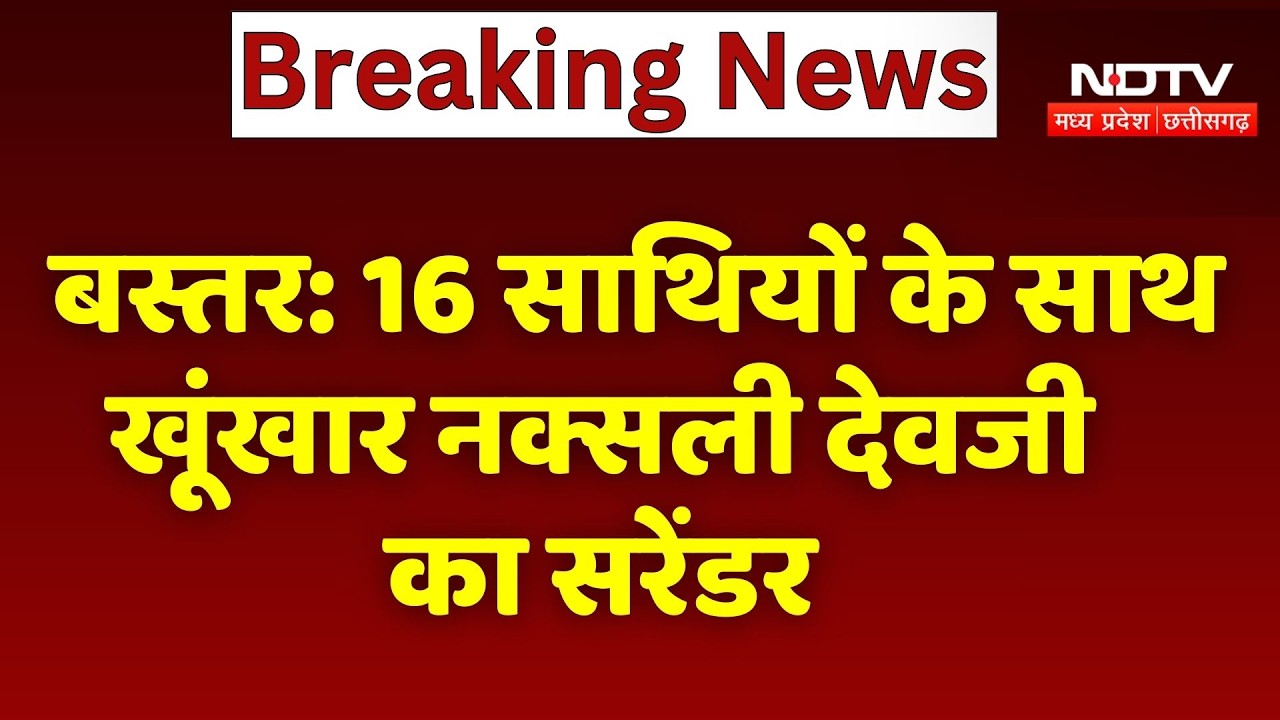 Naxal Leaders Devji Surrender: 16 साथियों के साथ खूंखार नक्सली देवजी का सरेंडर | Naxalism | Naxali