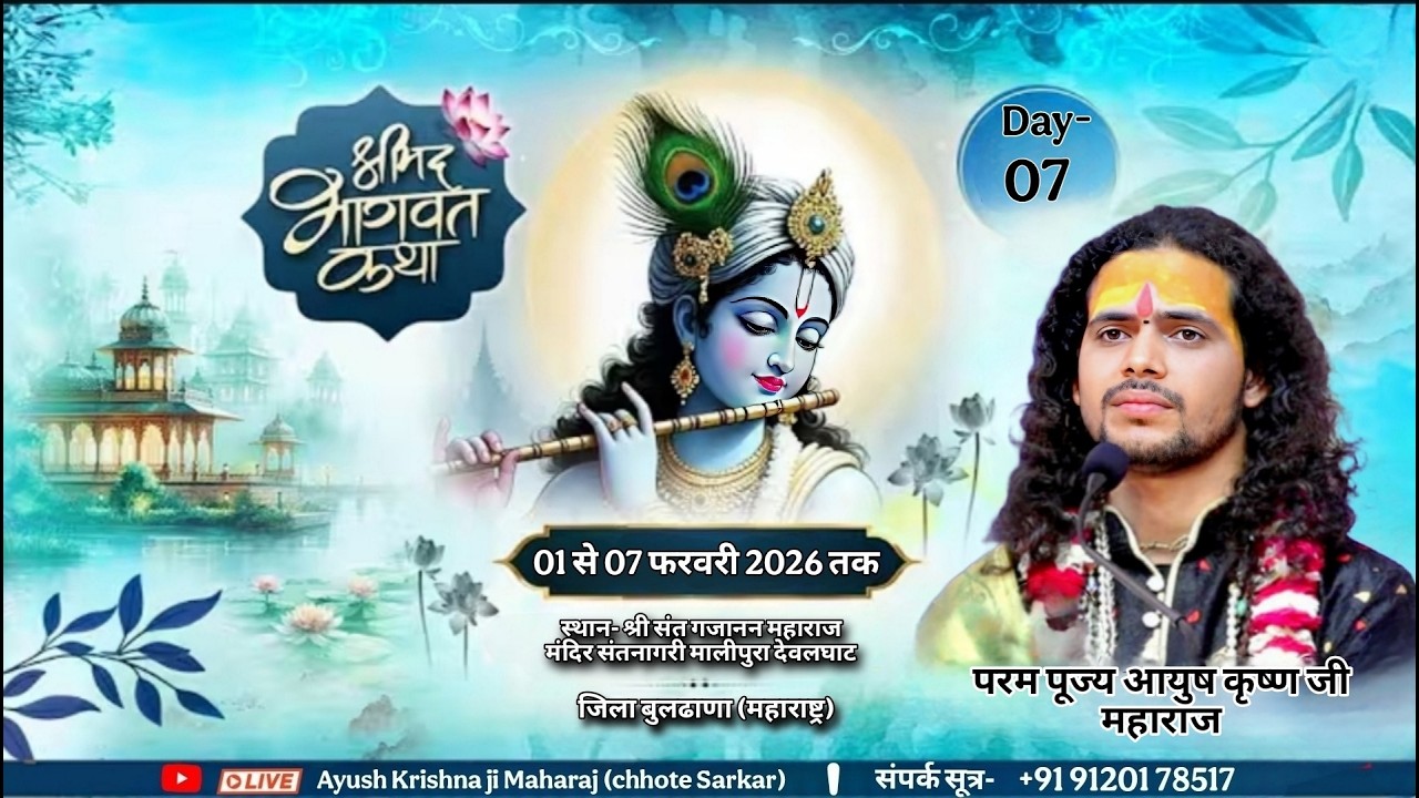 LIVE DAY~ 07 // परम पूज्य आयुष कृष्ण जी महारा // श्रीमद् भागवत कथा // स्थल- श्री संत गजानन महाराज