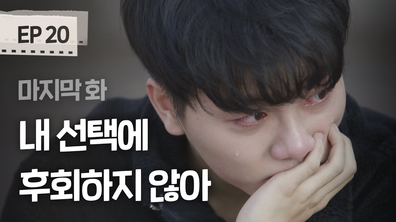 내 선택에 후회하지 않아, 굿바이 리얼하이로맨스ㅣ[리얼하이로맨스] EP 20 (ENG/JPN SUB)