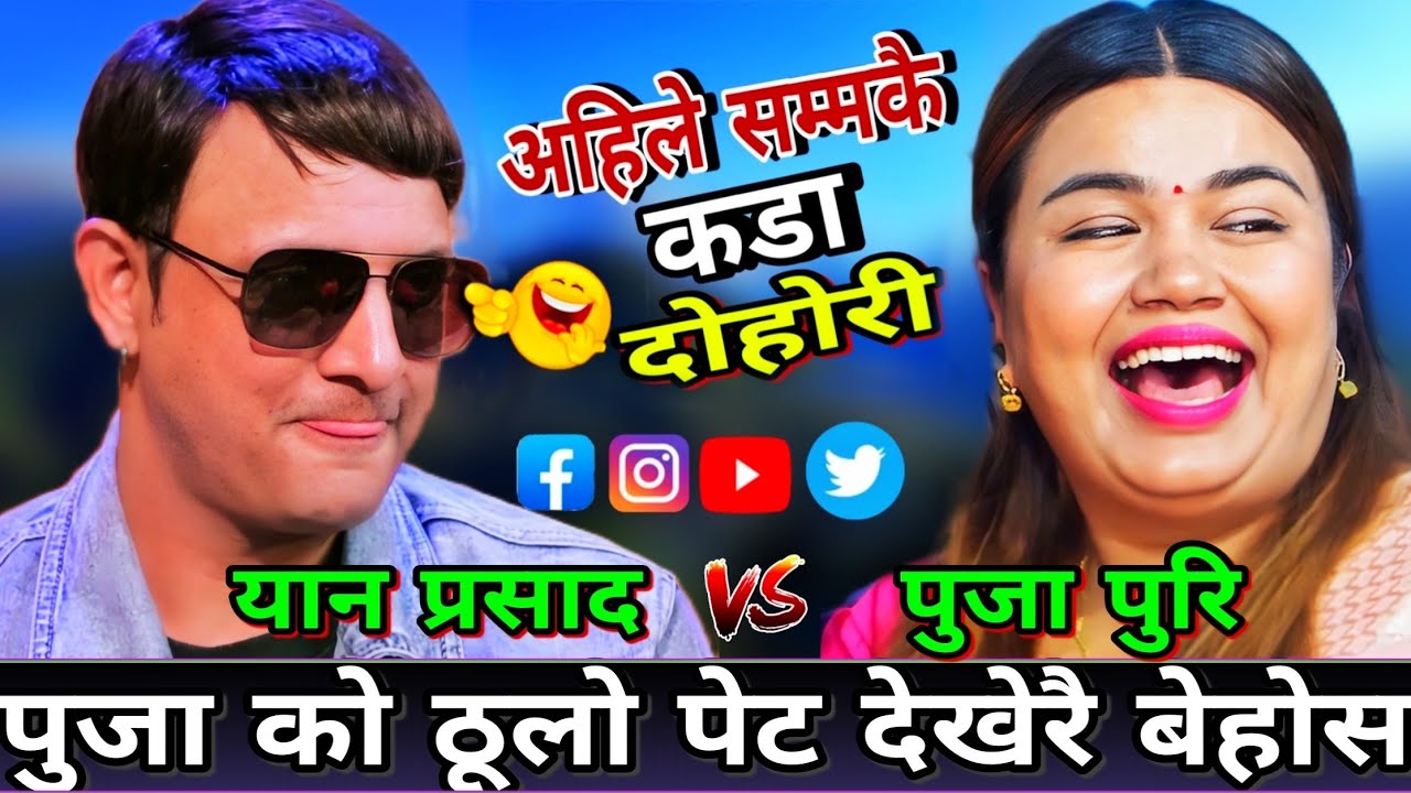 😜पुजाको ठूलो पेट देखे पछि यान प्रसाद को सातो गयो🤣 New Live Dohori | Yan Prasad Neupane vs puja Puri