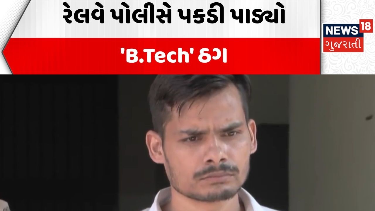 Ahmedabad Railway Thief News | રેલવે પોલીસે પકડી પાડ્યો 'B.Tech' ઠગ | Educated | Kalupur | Ticket