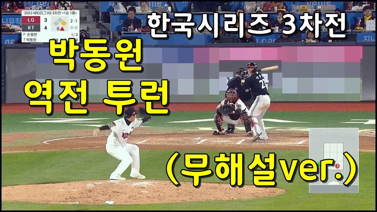 한국시리즈 3차전 - 박동원 역전 투런 (無해설ver.)