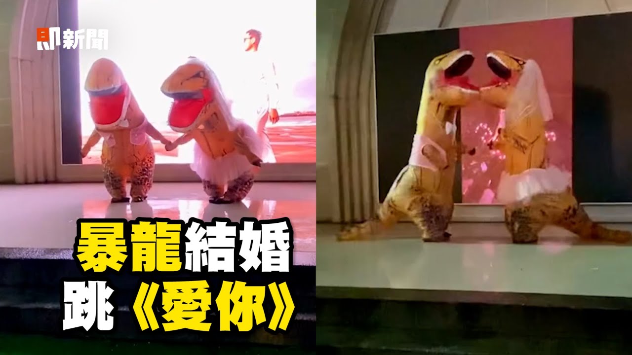 新人結婚穿特製暴龍裝🦖舞台上嗨跳《愛你》｜搞笑｜婚禮