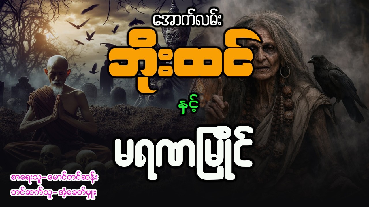 အောက်လမ်းဘိုးထင် နှင့် မရဏမြိုင်သို့ ( ဒုတိယပိုင်း | စာစဥ် - ၁၆၅ )