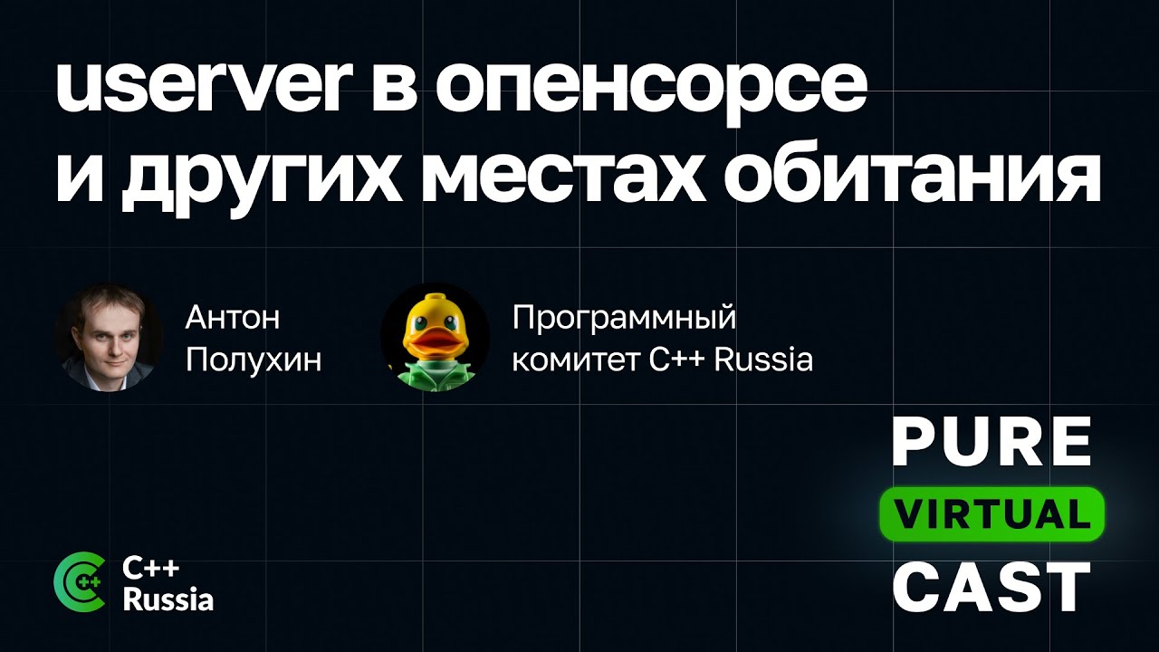 Pure Virtual Cast / Антон Полухин: userver в опенсорсе и других местах обитания / 05.04.2024