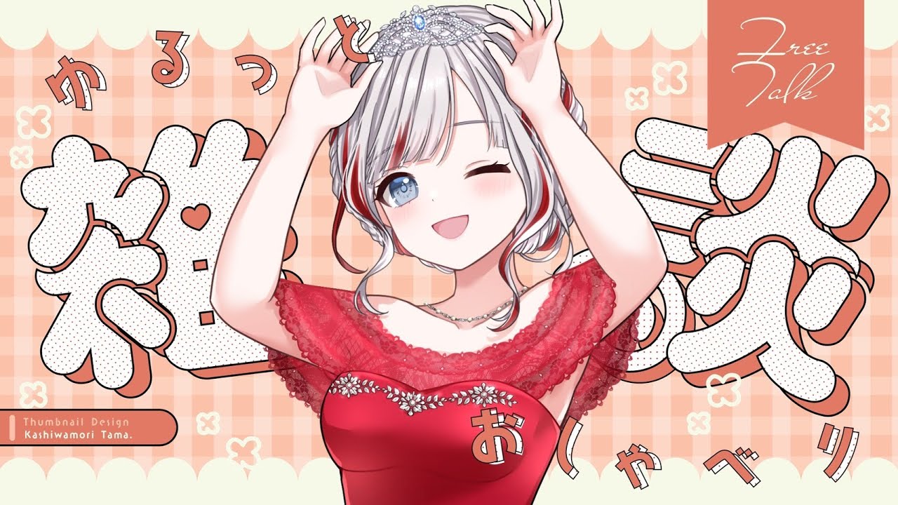 【#雑談 】なにしようかな？【#vtuber 】