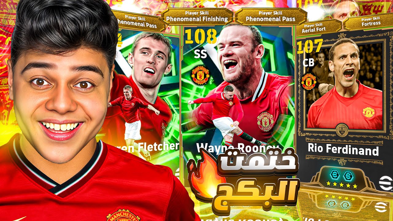 ختمت بكدج الفتي الذهبي روني108 واقوي مدافع ف اللعبه فيرديناند وصدمني اداءه الخرافي😱🔥||efootball2026