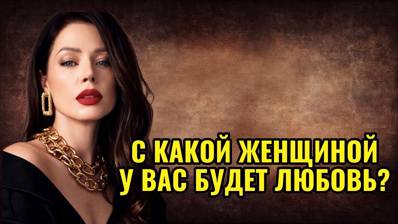 Таро расклад онлайн для мужчин. С КАКОЙ ЖЕНЩИНОЙ У ВАС БУДЕТ ЛЮБОВЬ? 