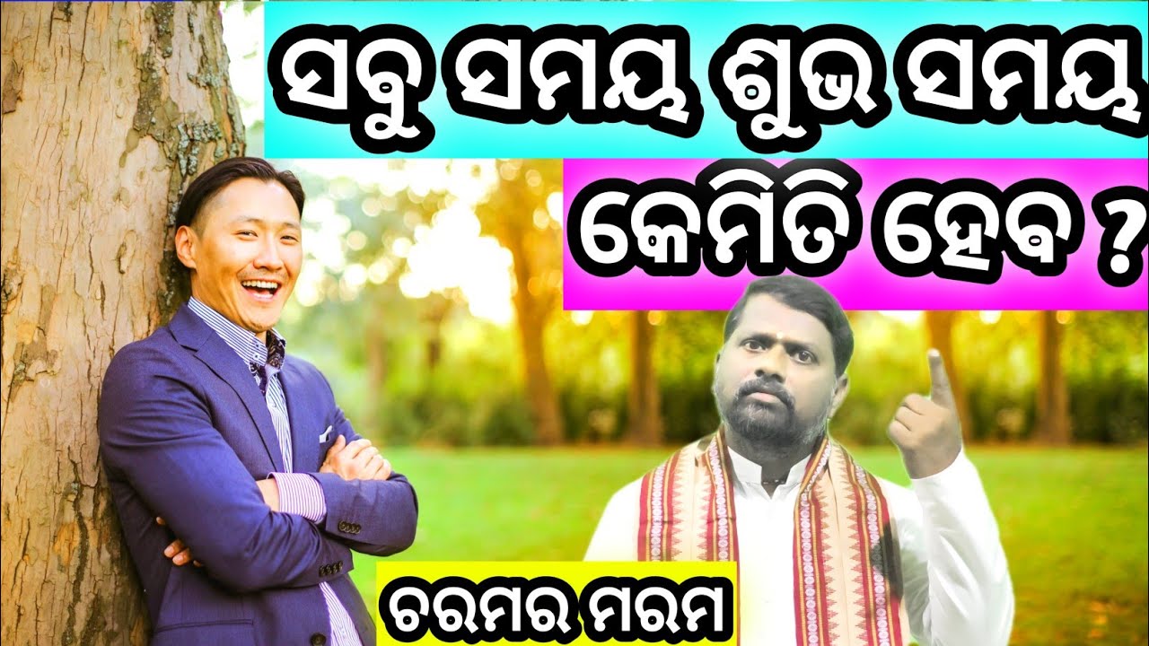 ସବୁ ସମୟ ଶୁଭ ସମୟ ହେବ କେମିତି ? Sabu samay subha । Good Time । ଚରମର ମରମ । Bipini Bihari Samal । ପ୍ରବଚନ