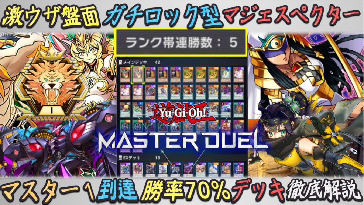 ユベルに超通用する「極悪ロックマジェスペクター」マスター１到達！爆アド勝てるデッキゆっくり解説【遊戯王マスターデュエル】