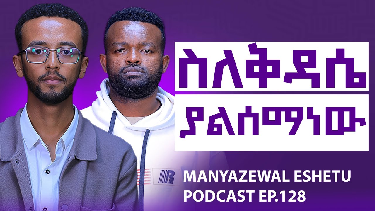 የኦርቶዶክሳዊ ቅዳሴ ትርጉም ይህ ነው || Manyazewal Eshetu Podcast Ep.128 || ዲ/ን በረከት