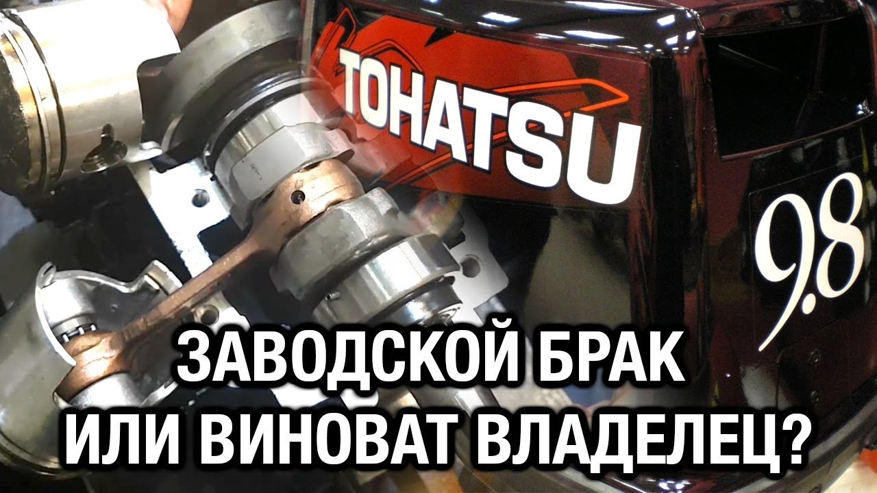⚙️🔩🔧TOHATSU 9.8. Заводской брак или виноват владелец?