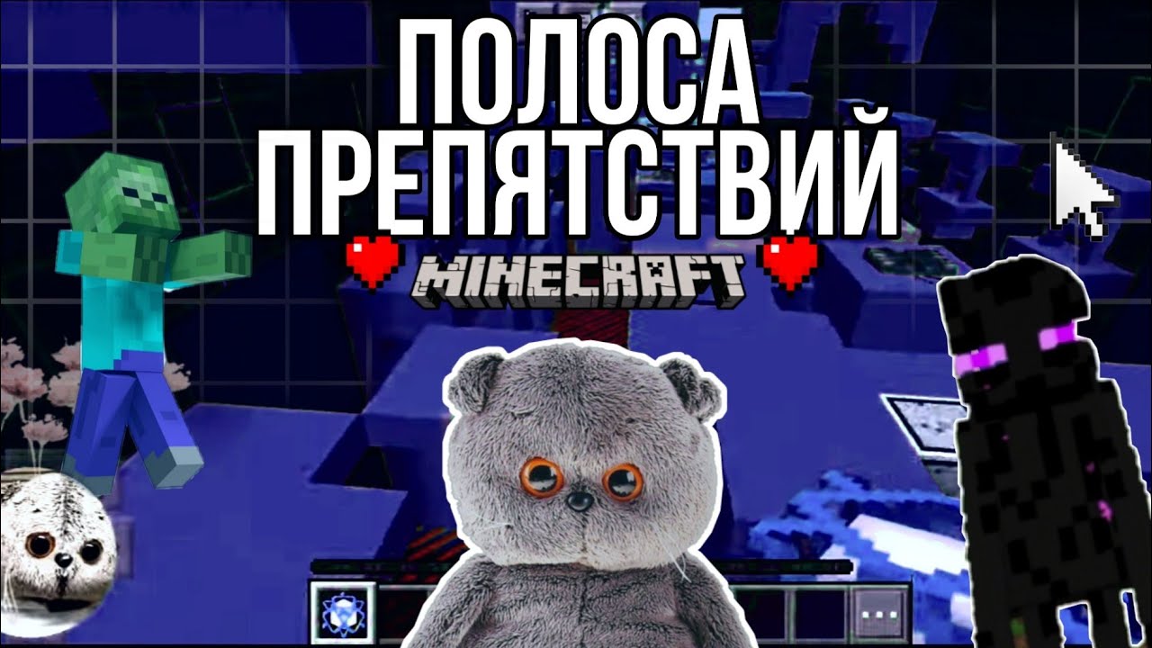 Басик проходит ПОЛОСУ ПРЕПЯТСТВИЙ в Minecraft|выживание