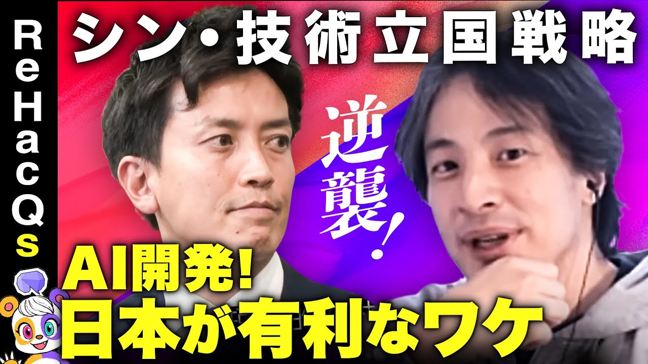 【ひろゆきvs自民党若手エース】AI立国なるか？シン•技術立国戦略【小林史明】