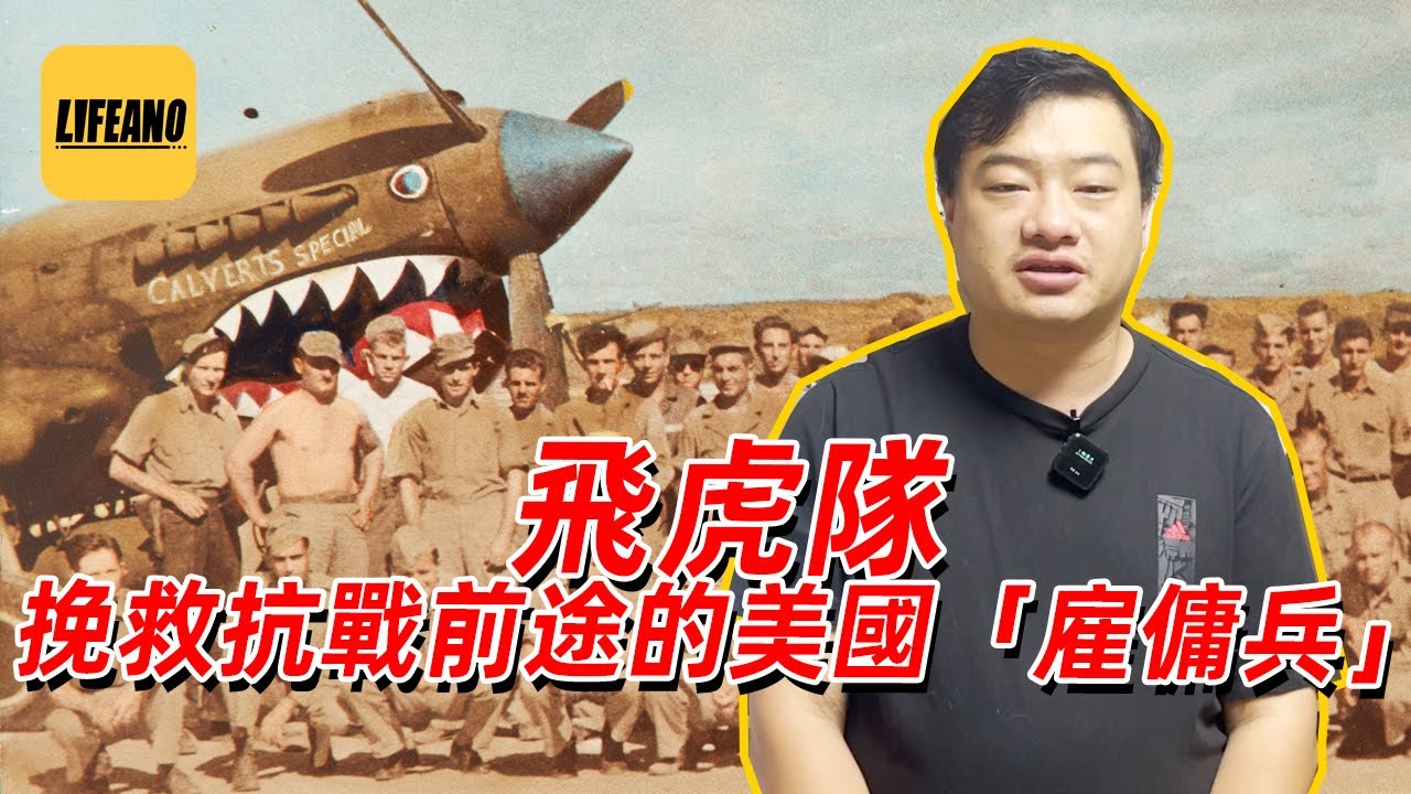 三喵聊飞虎队：一群美国“雇佣兵”，怎么挽救了抗战前途？#lifeano漫聊 230624