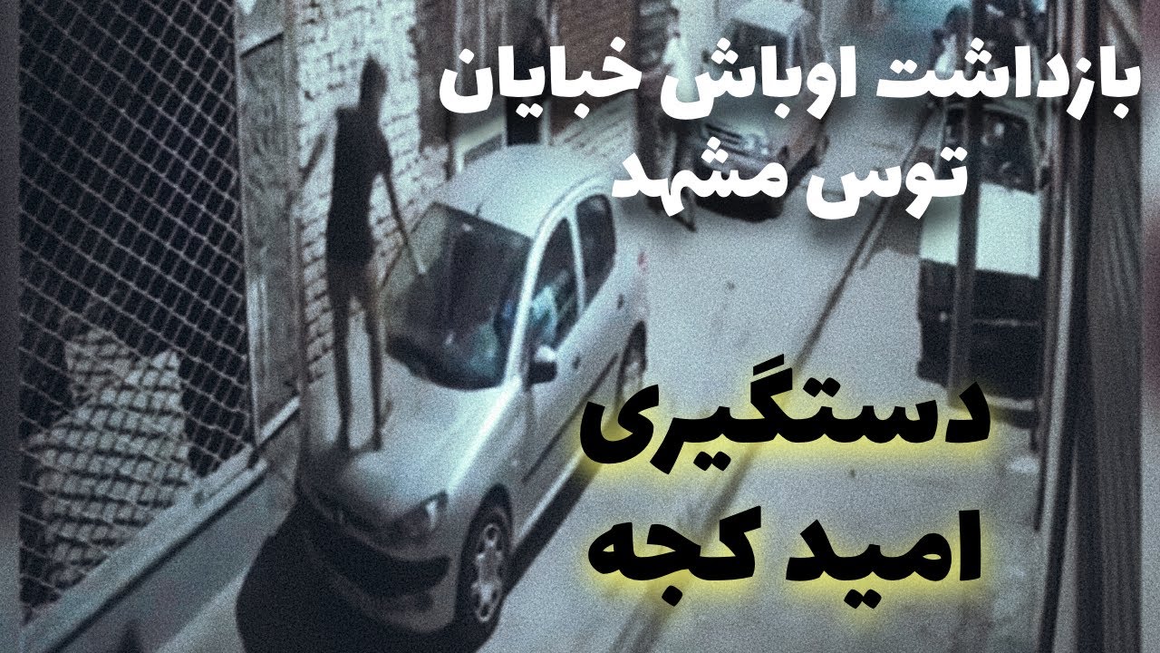 بازداشت ارازل اوباش خیابان توس | دستگیری امید کجه توسط کلانتری معراج : دی ماه ۱۴۰۲