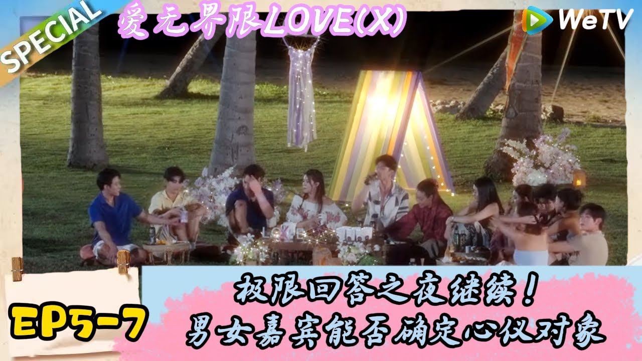 【爱无界限 LOVE(X）】EP5-7：全员极限回答之夜继续，女嘉宾多次叫心仪男嘉宾名字！｜综艺约会 | “爱无界限 LOVE(X)”丨预告片丨高清完整版丨在 WeTV.vip 免费观看所有剧集