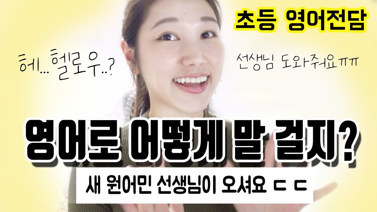 원어민 선생님과 첫만남 표현 정리 / 초등영어전담 Tip