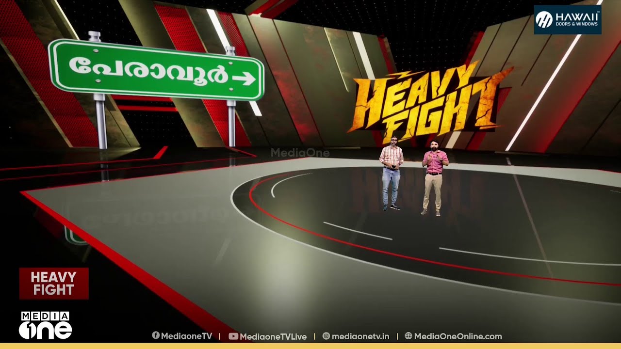 കേരളം ആകാംക്ഷയോടെ നോക്കുന്ന കോൺഗ്രസ് കോട്ട; പേരാവൂർ മണ്ഡലത്തിന്റെ പൊതുചിത്രം | Heavy Fight