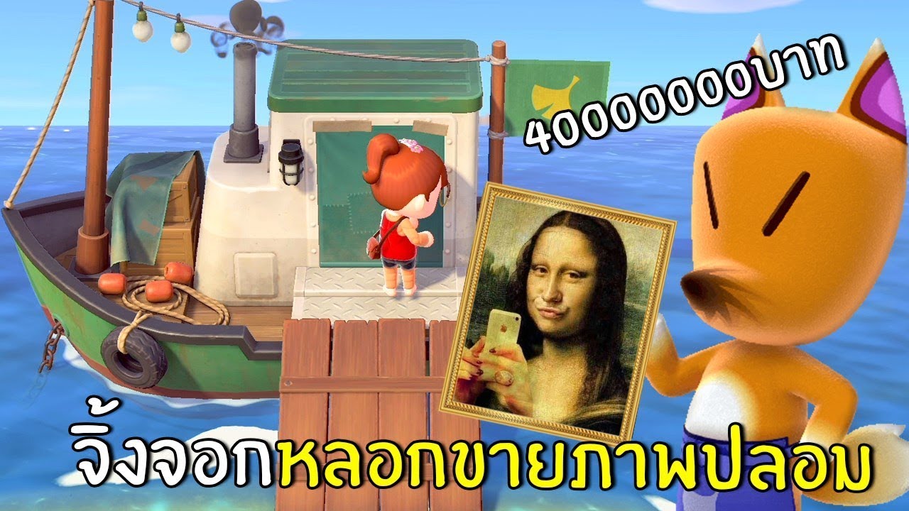 จิ้งจอกหลอกขายของปลอม 40,000,000ล้าน #5 | Animal Crossing