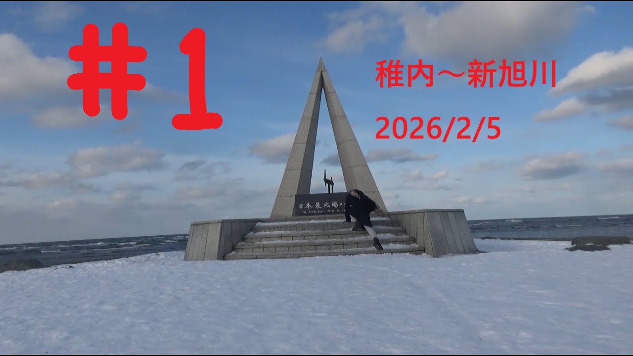 最長片道切符の旅＃１　2月5日「稚内～新旭川」