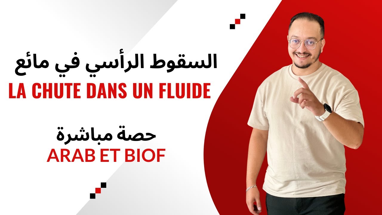 حصة مباشرة شرح الدرس 03 في الميكانيك : السقوط في مائع - خاص بعلوم فيزيائية