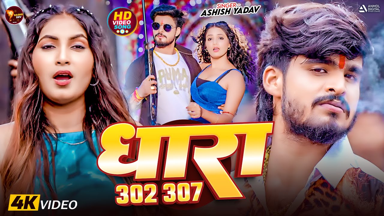 #Video - धारा 302 307 - #Aashish Yadav का एक और बवाल #रंगदारी गीत - #Khushi Kakkar - #Rangdari Song