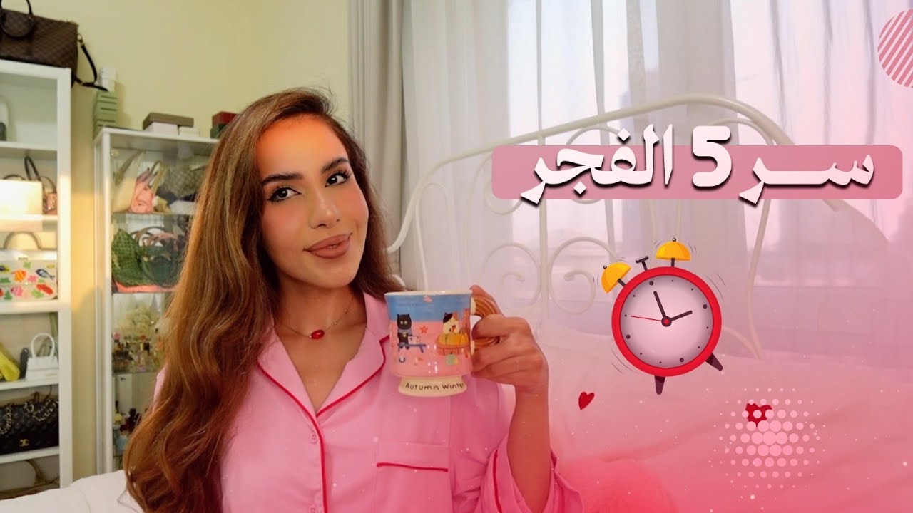 هل فعلا قومة ٥ الفجر تغير حياتك؟ (تجربتي بعد سنة)