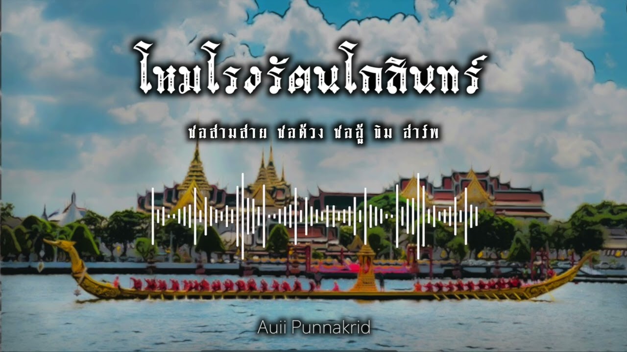 โหมโรงรัตนโกสินทร์ | ซอสามสาย ซอด้วง ซออู้ ขิม ฮาร์พ | Auii Punnakrid