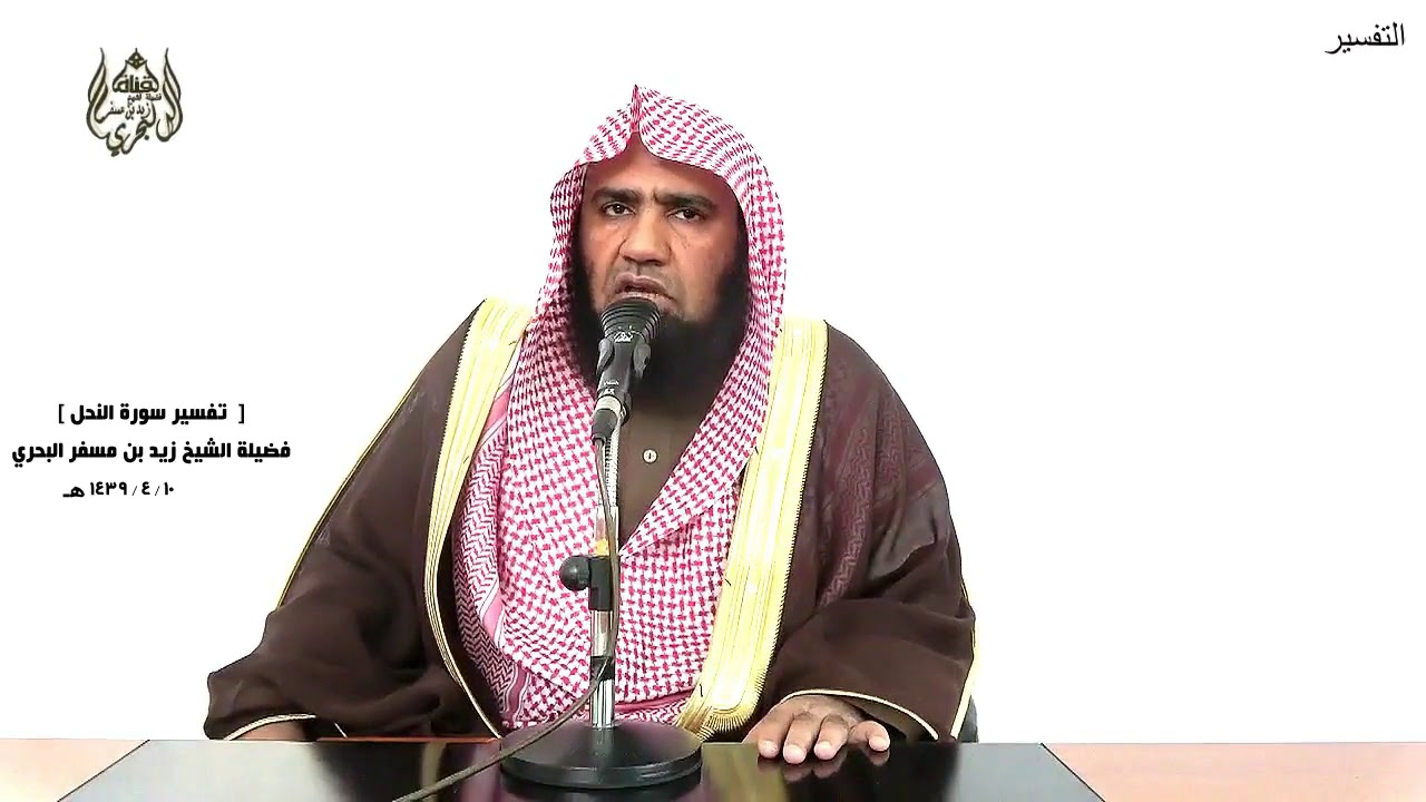 الشيخ زيد البحري التفسير الشامل سورة النحل (  وقال الله لا تتخذوا إلهين اثنين )  ( 51ـ 52)ـ