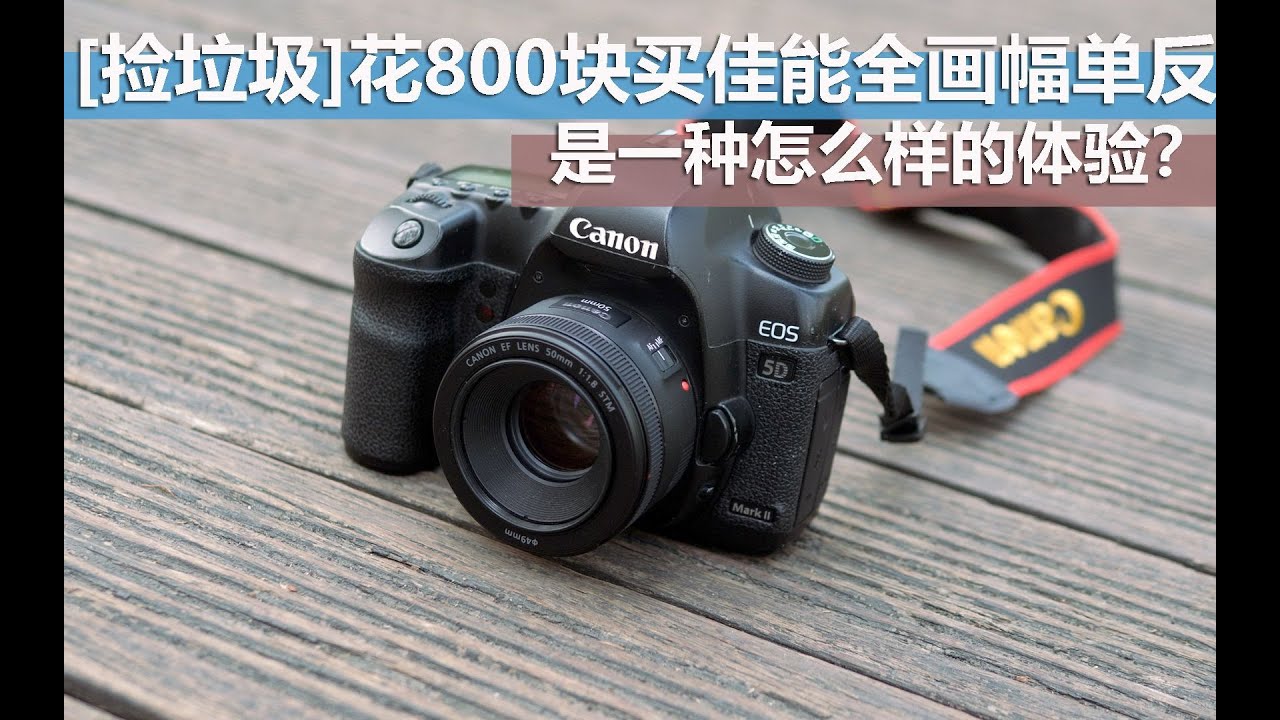 花800块买一台佳能的全画幅单反，是一种怎样的体验？