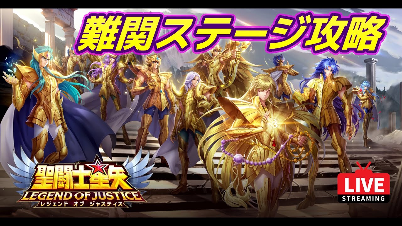 【聖闘士星矢レジェンドオブジャスティス】ゾディブレ勢が難関ステ攻略していく！