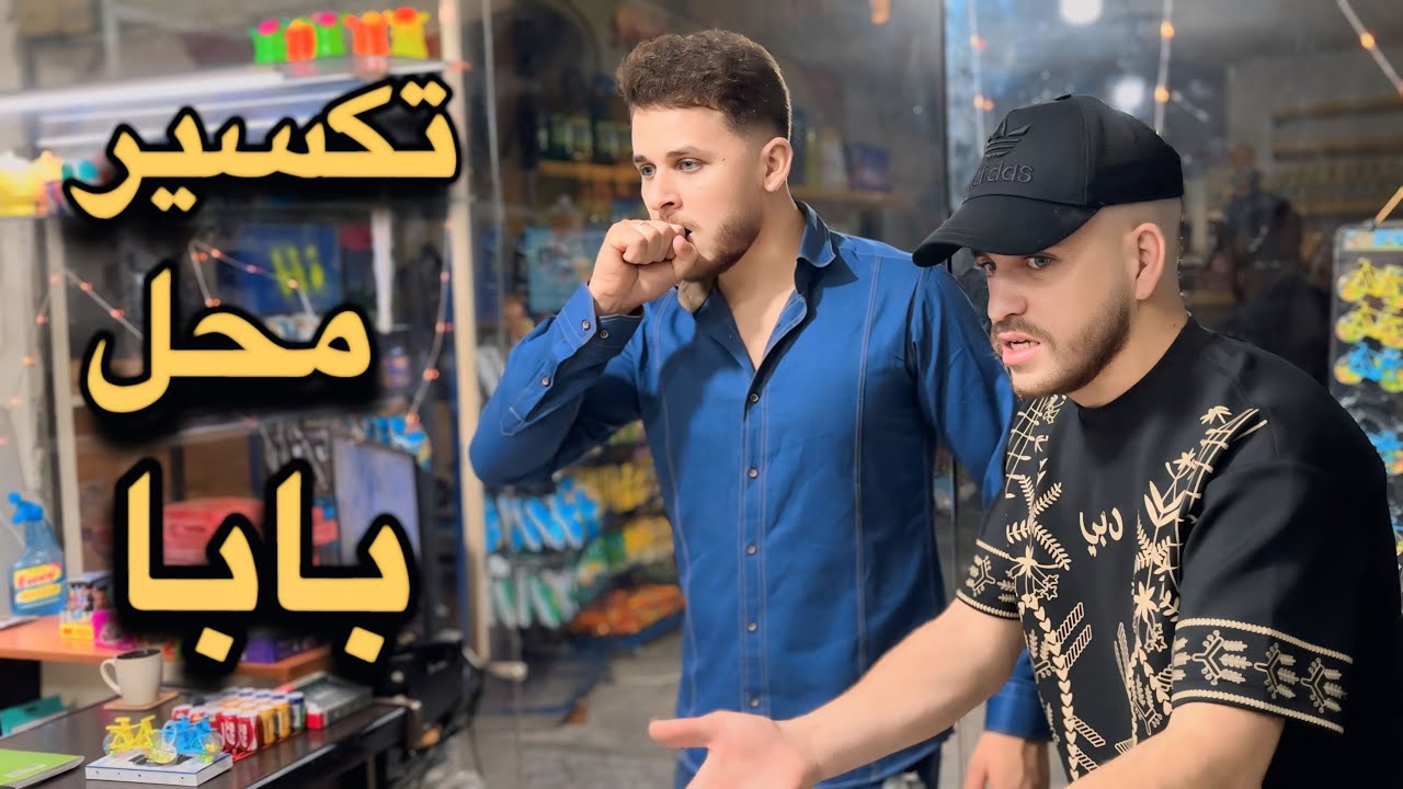تكسير محل بابا قصة اكتشاف الحقيقة الموسم 2 الجزء 4