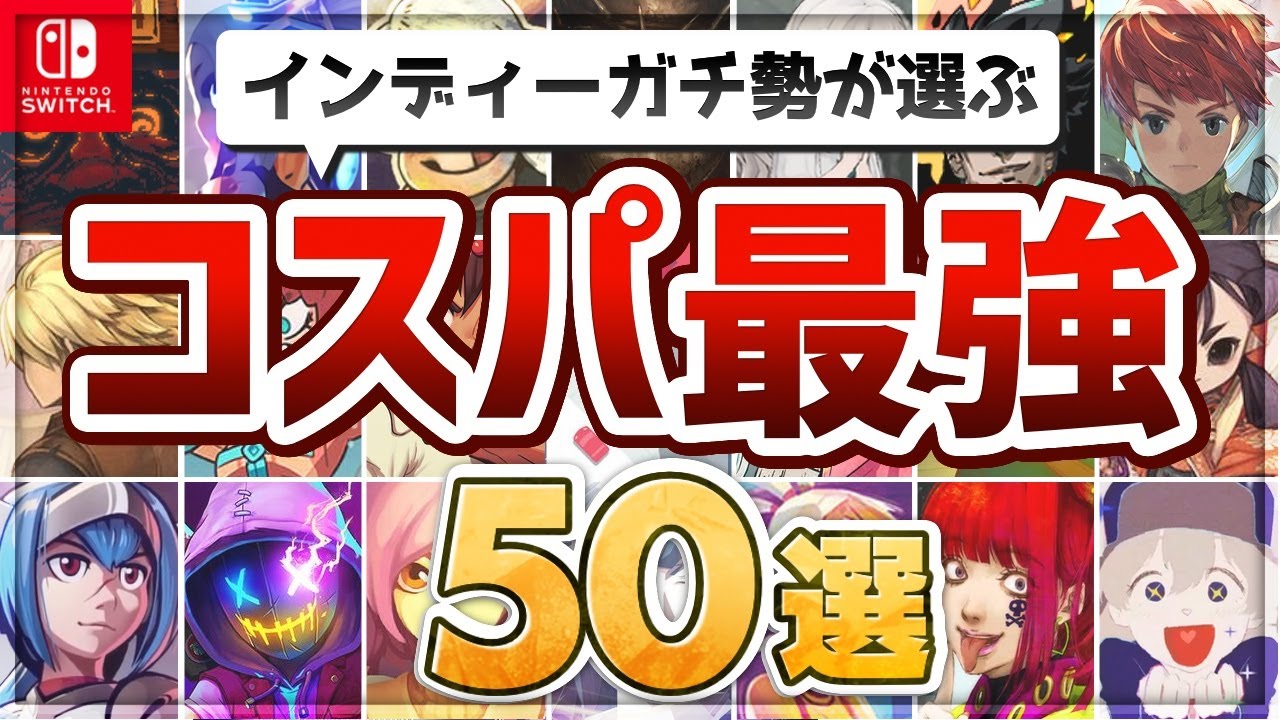 【Switch】コスパ完全崩壊！5年遊んだ中から厳選する最強インディーゲーム50選！