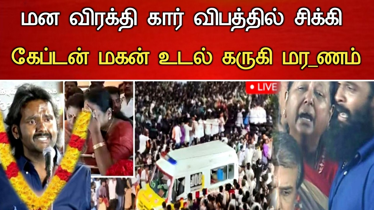 🔴#live கோர விபத்தில் சிக்கி விஜயகாந்த் மகன் சோகம் Actor Vijay Daughter Married Vijayakanth Son News